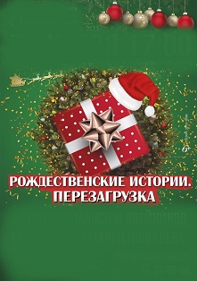 Рождественские истории. Перезагрузка Рождественские истории. Перезагрузка