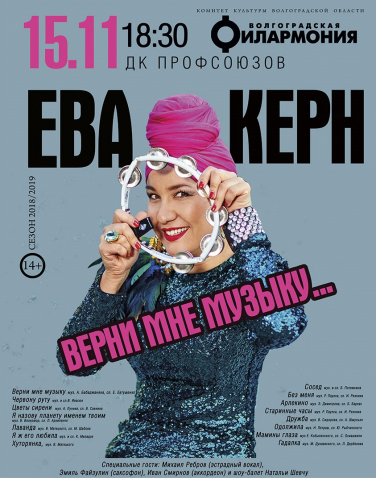Концерт Евы Керн "Верни мне музыку..." Концерт Евы Керн "Верни мне музыку..."