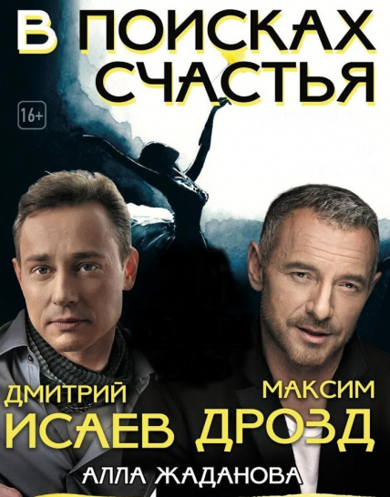В поисках счастья В поисках счастья