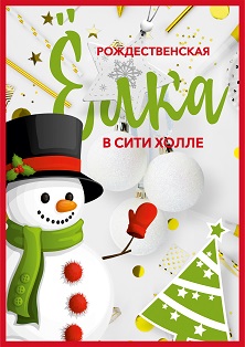 Рождественская елка в Сити Холле "Южный" Рождественская елка в Сити Холле "Южный"
