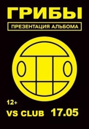 Грибы