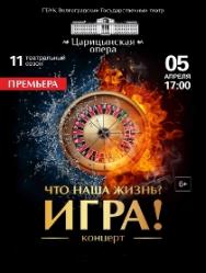 "Что наша жизнь? Игра" "Что наша жизнь? Игра"