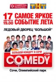 Большой концерт COMEDY CLUB Большой концерт COMEDY CLUB