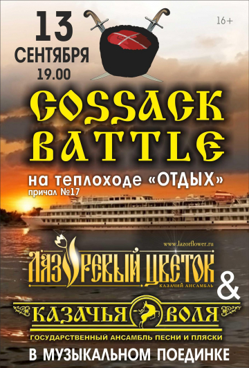 COSSAK-BATTLE (теплоход "Отдых") COSSAK-BATTLE (теплоход "Отдых")