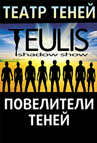 Театр теней Teulis Театр теней Teulis
