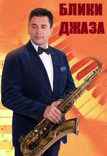 Комбо-джаз-бенд "Блики джаза" Комбо-джаз-бенд "Блики джаза"