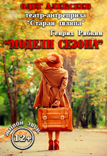 Модели Сезона Фото афиши Модели Сезона