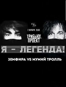 ТРИБЬЮТ ПРОЕКТ «Я – ЛЕГЕНДА!» Фото афиши ТРИБЬЮТ ПРОЕКТ «Я – ЛЕГЕНДА!»