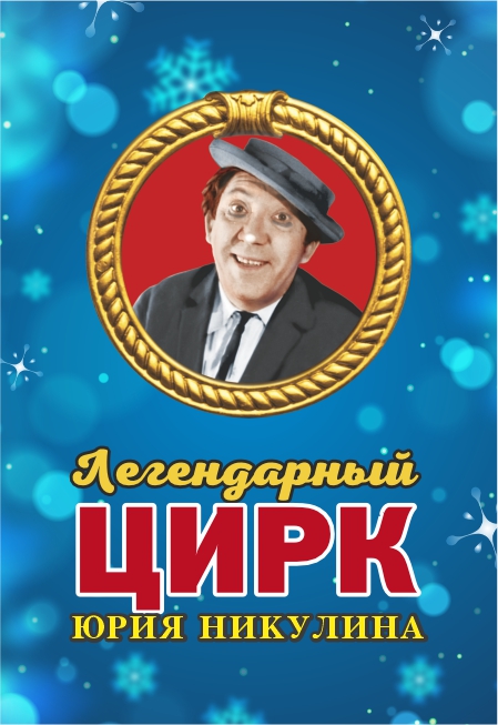 Постер события Легендарный цирк Юрия Никулина.