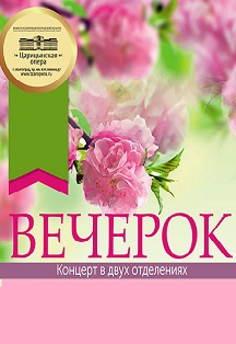Вечерок Вечерок