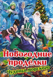 Новогодняя елка. Проделки чудища морского Новогодняя елка. Проделки чудища морского