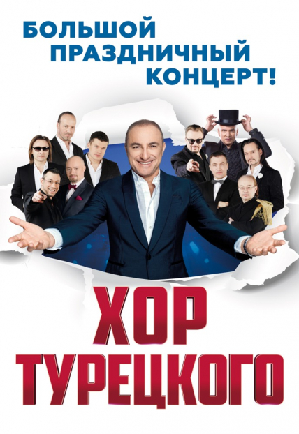 Хор Турецкого Хор Турецкого