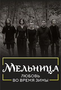 Мельница. Любовь во время зимы Мельница. Любовь во время зимы