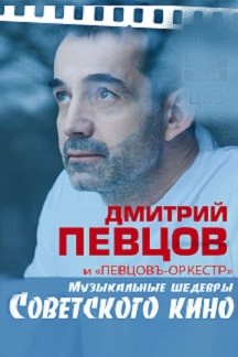 Дмитрий Певцов. Музыкальные шедевры советского кино Дмитрий Певцов. Музыкальные шедевры советского кино