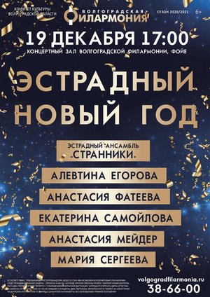 Сборный концерт "Эстрадный Новый Год" Фото афиши Сборный концерт "Эстрадный Новый Год"