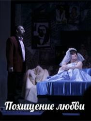 Похищение любви Фото афиши Похищение любви