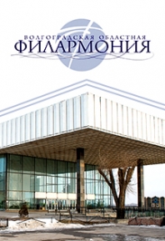 Волгоградская Областная Филармония