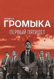 Громыка Громыка