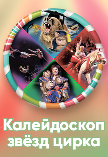 Калейдоскоп звезд цирка Калейдоскоп звезд цирка