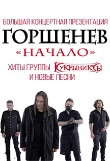 Горшенев. Начало. Хиты группы Кукрыниксы и новые песни Горшенев. Начало. Хиты группы Кукрыниксы и новые песни