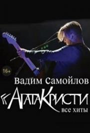 Агата Кристи