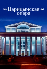 Царицынская опера Царицынская опера