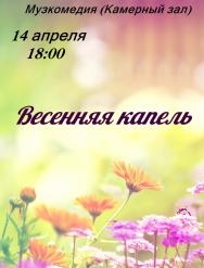 Весенняя капель