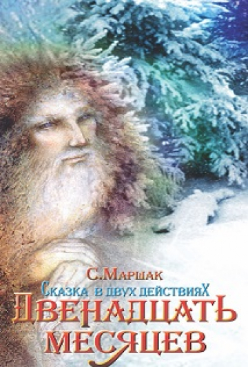 Двенадцать месяцев