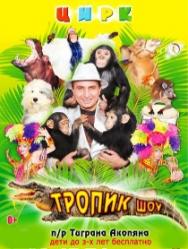 Цирк Тропик-шоу