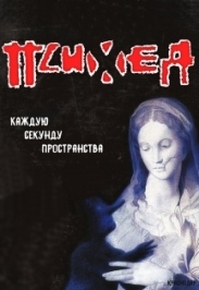 ПСИХЕЯ ПСИХЕЯ