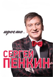 Сергей Пенкин Сергей Пенкин