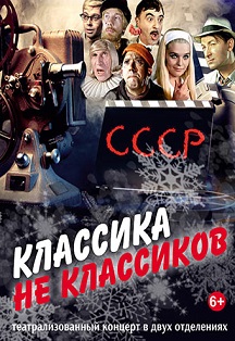 Классика не классиков Классика не классиков