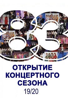 Открытие 83-го концертного сезона! Открытие 83-го концертного сезона!