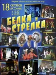 "Белка и Стрелка"
