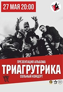 Триагрутрика