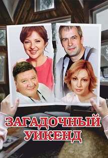 Загадочный уикенд Загадочный уикенд