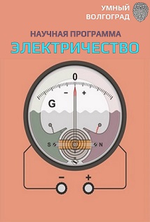 Умный Волгоград - Электричество Умный Волгоград - Электричество
