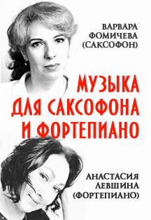 Музыка для саксофона и фортепиано Музыка для саксофона и фортепиано