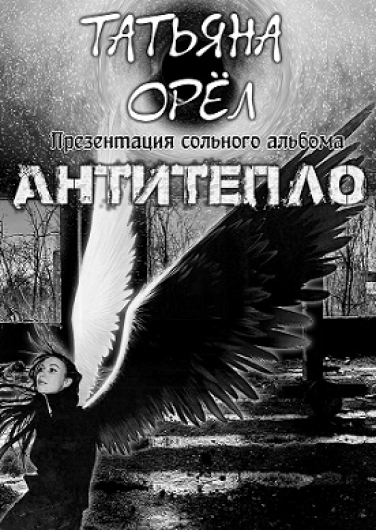 Татьяна Орёл "Антитепло"
