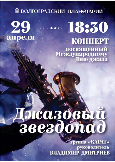 Джазовый звездопад