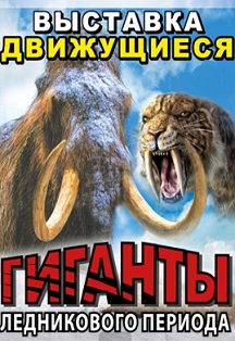 Гиганты Ледникового периода. Выставка движущихся фигур Гиганты Ледникового периода. Выставка движущихся фигур