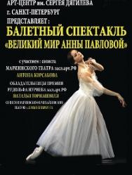 Великий мир Анны Павловой Великий мир Анны Павловой