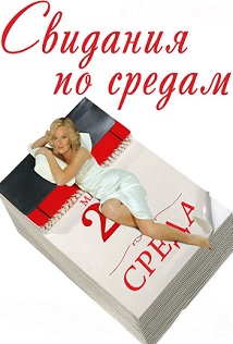 Свидания по средам