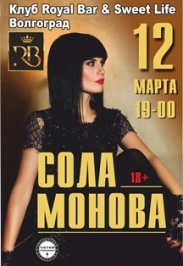 Сола Монова Сола Монова