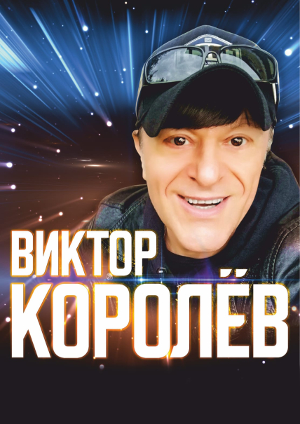 Виктор Королев Фото афиши Виктор Королев