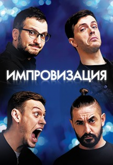 Импровизация