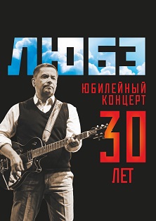 Любэ