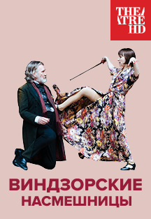 Виндзорские насмешницы Виндзорские насмешницы