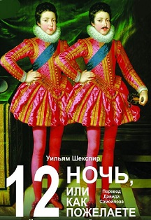 Двенадцатая ночь, или Как пожелаете Двенадцатая ночь, или Как пожелаете