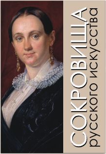 Сокровища русского искусства Фото афиши Сокровища русского искусства